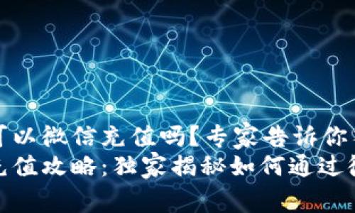EBPAY钱包可以微信充值吗？专家告诉你答案与秘诀
EBPAY钱包充值攻略：独家揭秘如何通过微信进行充值