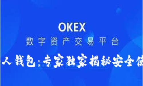USDT个人钱包：专家独家揭秘安全使用秘诀