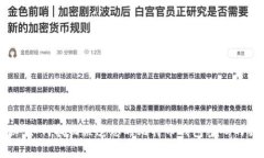 专家揭秘：如何找回被遗忘的比特币钱包密码的