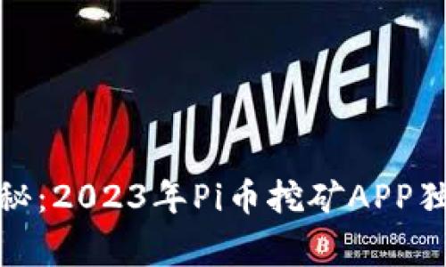 最新专家揭秘：2023年Pi币挖矿APP独家下载秘诀