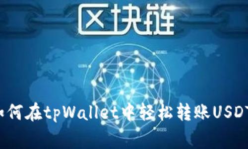 专家揭秘：如何在tpWallet中轻松转账USDT的独家秘诀