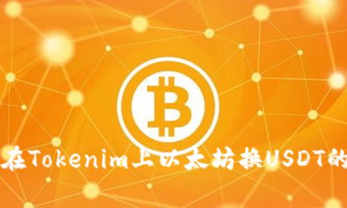 专家揭秘：在Tokenim上以太坊换USDT的独家秘诀！