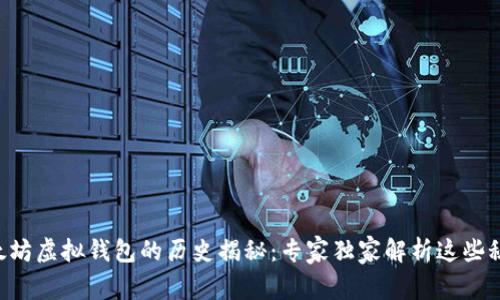 以太坊虚拟钱包的历史揭秘：专家独家解析这些秘诀！