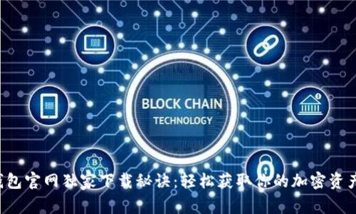 Bitkeep钱包官网独家下载秘诀：轻松获取你的加密资产管理工具