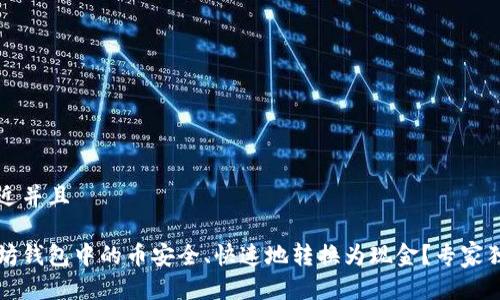 思考一个贴近并且

如何将以太坊钱包中的币安全、快速地转换为现金？专家独家秘诀分享