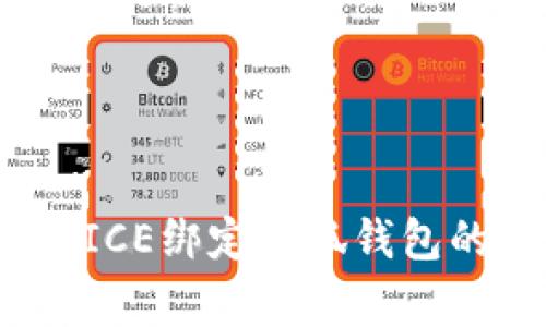 专家揭秘：ICE绑定小狐钱包的独家秘诀