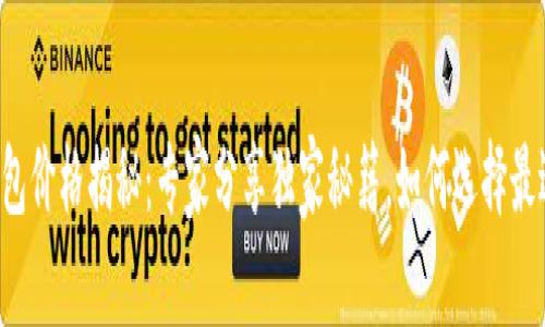 以太坊公链钱包价格揭秘：专家分享独家秘籍，如何选择最适合你的钱包？