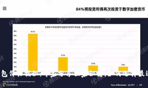 以太坊公链钱包价格揭秘：专家分享独家秘籍，如何选择最适合你的钱包？