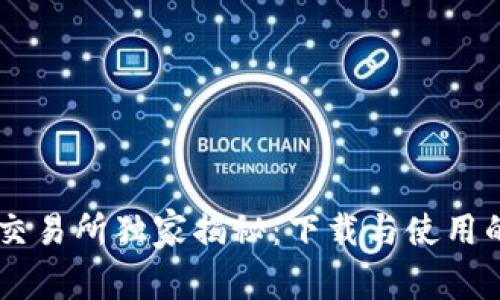 Coinbase交易所独家揭秘：下载与使用的专业秘诀