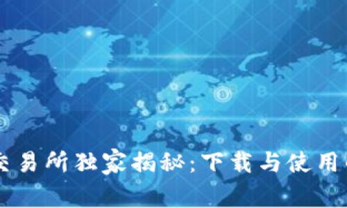 Coinbase交易所独家揭秘：下载与使用的专业秘诀