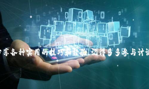   LTC钱包密码找回秘诀：专家揭秘独家技巧，轻松恢复你的资产 / 

 guanjianci LTC钱包, 密码找回, 数字货币安全 /guanjianci 

引言：密码丢失的烦恼

说真的，随着数字货币的流行，很多人开始接触像莱特币（LTC）这样的加密货币。但是，随之而来的一个常见问题就是：钱包密码丢失了怎么办？这可真是让人心急火燎，毕竟钱包里可是存放着辛辛苦苦积攒的资产，你说能不着急吗？

在这篇文章中，我将分享一些关于如何找回LTC钱包密码的独家秘诀，以及一些专家建议，帮助你最大程度地保护你的数字资产。准备好了吗？我们一起深入探讨吧！

了解LTC钱包

首先，让我们来聊聊什么是LTC钱包。你可以把它想象成一个数字账户，里面放着你的莱特币。与传统的银行账户不同，LTC钱包是去中心化的，这意味着你对自己的资金有完全的控制权。可是一旦丢了密码，找回资金就像大海捞针一样，让人感到无比头疼。

为什么密码这么重要？

钱包密码就像是你银行账户的密码，锁住了你的资产。没了密码，基本上等于失去了进入你钱包的钥匙。同时，区块链技术的透明性和安全性也让找回密码变得十分复杂。很多时候，即使你能想到一些找回密码的方法，也可能会因为安全设计而告失败。

找回密码的第一步：回忆想一下

别急，第一步当然是试着回忆一下！你记得自己设置的密码吗？有时候，我们在设定密码的时候，往往会觉得它容易记住，但实际上，过了几个月后却完全忘记了。不过，试着回忆一下当初选择密码时用的关键词、生日、宠物名字等等，可能会有惊喜哦。

找回密码的第二步：使用助记词

如果你在设置LTC钱包时有记录助记词，那就太好了。助记词就是你在创建钱包时系统给你的一组特定单词，它能帮助你恢复钱包。根据密码找回的选项，不同的钱包会有不同的恢复方式，但这通常是最直接有效的方式。

找回密码的第三步：技术手段的运用

如果上述两步都没能解决你的问题，不妨考虑使用一些技术手段。可以找一些专业的恢复软件，这些软件会以不同的算法运行，试图帮助你找回丢失的密码。这里需要注意的是，选择软件时务必要选用信誉良好的工具，避免因小失大。

如何预防密码丢失？

预防胜于治疗，可以用这句话来形容密码的管理。以下是一些建议，帮你保护好自己的密码：

ul
    li定期更换密码：每隔一段时间就换一次密码，可以防止遗忘。/li
    li使用密码管理器：这些工具能帮助你集中管理和加密存储密码，绝对省心。/li
    li备份助记词：把助记词安全地存放在纸质文件中，或者备份到多个安全的位置，确保能够随时找回。/li
/ul

专家建议：提升你的安全意识

在这个数字化快速发展的时代，信息安全无疑是一个重要话题。专家们普遍建议我们增强自己的安全意识，除了定期更换密码，学习一些网络安全的基本知识也相当重要。比如，如何识别钓鱼网站、如何安全地转账、等。只有这样，才能更好地保护自己的数字资产。

小结

好啦，今天关于LTC钱包密码找回的内容就到这里。无论是通过回忆、使用助记词，还是借助科技手段，我们都希望能帮助到你，早日找回那丢失的密码。记住，安全永远是第一位的，持有数字货币的朋友们，平时一定要注意密码的管理哦。

如果你还有其他相关问题，随时欢迎交流！希望每一个人都能在数字货币的世界里找到自己的一片天地！

附录：进一步的学习资源

如果你想对LTC钱包或其他数字货币钱包有更深入的了解，不妨关注一些专业的论坛、社区和博客，这里会分享各种实用的技巧和经验。记得多多参与讨论，获取更多的知识哦！

最后，祝愿每一个持币者都能安全、快乐地在数字资产的海洋中航行！