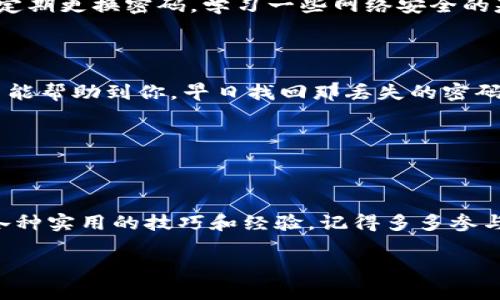   LTC钱包密码找回秘诀：专家揭秘独家技巧，轻松恢复你的资产 / 

 guanjianci LTC钱包, 密码找回, 数字货币安全 /guanjianci 

引言：密码丢失的烦恼

说真的，随着数字货币的流行，很多人开始接触像莱特币（LTC）这样的加密货币。但是，随之而来的一个常见问题就是：钱包密码丢失了怎么办？这可真是让人心急火燎，毕竟钱包里可是存放着辛辛苦苦积攒的资产，你说能不着急吗？

在这篇文章中，我将分享一些关于如何找回LTC钱包密码的独家秘诀，以及一些专家建议，帮助你最大程度地保护你的数字资产。准备好了吗？我们一起深入探讨吧！

了解LTC钱包

首先，让我们来聊聊什么是LTC钱包。你可以把它想象成一个数字账户，里面放着你的莱特币。与传统的银行账户不同，LTC钱包是去中心化的，这意味着你对自己的资金有完全的控制权。可是一旦丢了密码，找回资金就像大海捞针一样，让人感到无比头疼。

为什么密码这么重要？

钱包密码就像是你银行账户的密码，锁住了你的资产。没了密码，基本上等于失去了进入你钱包的钥匙。同时，区块链技术的透明性和安全性也让找回密码变得十分复杂。很多时候，即使你能想到一些找回密码的方法，也可能会因为安全设计而告失败。

找回密码的第一步：回忆想一下

别急，第一步当然是试着回忆一下！你记得自己设置的密码吗？有时候，我们在设定密码的时候，往往会觉得它容易记住，但实际上，过了几个月后却完全忘记了。不过，试着回忆一下当初选择密码时用的关键词、生日、宠物名字等等，可能会有惊喜哦。

找回密码的第二步：使用助记词

如果你在设置LTC钱包时有记录助记词，那就太好了。助记词就是你在创建钱包时系统给你的一组特定单词，它能帮助你恢复钱包。根据密码找回的选项，不同的钱包会有不同的恢复方式，但这通常是最直接有效的方式。

找回密码的第三步：技术手段的运用

如果上述两步都没能解决你的问题，不妨考虑使用一些技术手段。可以找一些专业的恢复软件，这些软件会以不同的算法运行，试图帮助你找回丢失的密码。这里需要注意的是，选择软件时务必要选用信誉良好的工具，避免因小失大。

如何预防密码丢失？

预防胜于治疗，可以用这句话来形容密码的管理。以下是一些建议，帮你保护好自己的密码：

ul
    li定期更换密码：每隔一段时间就换一次密码，可以防止遗忘。/li
    li使用密码管理器：这些工具能帮助你集中管理和加密存储密码，绝对省心。/li
    li备份助记词：把助记词安全地存放在纸质文件中，或者备份到多个安全的位置，确保能够随时找回。/li
/ul

专家建议：提升你的安全意识

在这个数字化快速发展的时代，信息安全无疑是一个重要话题。专家们普遍建议我们增强自己的安全意识，除了定期更换密码，学习一些网络安全的基本知识也相当重要。比如，如何识别钓鱼网站、如何安全地转账、等。只有这样，才能更好地保护自己的数字资产。

小结

好啦，今天关于LTC钱包密码找回的内容就到这里。无论是通过回忆、使用助记词，还是借助科技手段，我们都希望能帮助到你，早日找回那丢失的密码。记住，安全永远是第一位的，持有数字货币的朋友们，平时一定要注意密码的管理哦。

如果你还有其他相关问题，随时欢迎交流！希望每一个人都能在数字货币的世界里找到自己的一片天地！

附录：进一步的学习资源

如果你想对LTC钱包或其他数字货币钱包有更深入的了解，不妨关注一些专业的论坛、社区和博客，这里会分享各种实用的技巧和经验。记得多多参与讨论，获取更多的知识哦！

最后，祝愿每一个持币者都能安全、快乐地在数字资产的海洋中航行！