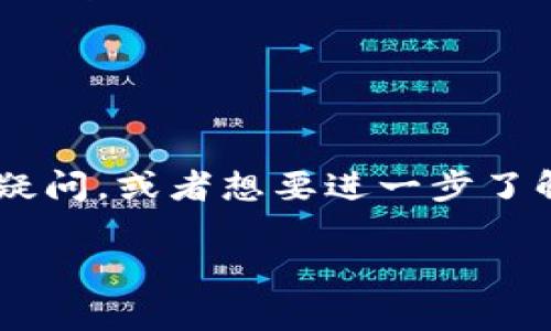 观察钱包的币是否能够整出来，实际上是指在加密货币或数字资产领域中，如何查看和提取您在某个钱包中持有的加密资产。这通常涉及到一些必要的步骤和知识，特别是对不同种类的钱包（如热钱包、冷钱包等）的理解。

在这一过程中，我们可以从以下几个方面进行深入探讨：

1. 什么是观察钱包？
首先，咱们得了解“观察钱包”是什么。观察钱包通常是指一种不需要存储私钥就可以查看资产余额和交易信息的钱包。它的主要功能是让用户在不直接接触资产的情况下，监控和管理他们的加密货币。这种钱包更像是一个只读的界面，你可以看到哪些币在里面，但不能直接进行交易。

2. 观察钱包的工作原理
观察钱包通过访问区块链网络获取你的余额和交易记录。它会读取与特定地址相关的信息，通常使用的是公共地址，而不是私钥。因此，你可以安全地与他人分享这个钱包地址，只要他们没有你的私钥，他们就无法操作你的资产。

3. 如何查看钱包中的资产
要查看观察钱包中的资产，你需要做以下几步：
ol
    listrong找到账户地址：/strong确保你有钱包的公共地址。/li
    listrong使用区块链浏览器：/strong访问如Etherscan（以太坊）、Blockchain.info（比特币）等区块链浏览器，输入你的地址。/li
    listrong查看余额：/strong一旦你输入你的地址，浏览器会显示与之相关的所有交易记录和当前余额。/li
/ol

4. 观察钱包能否整出来币？
问到“观察钱包能不能整出来币”，这里的“整出来”通常是指能否提取或转移资产。要明确的是，观察钱包是无法直接进行币的转移或提取操作的，因为它没有存储私钥。你需要一个具备转移功能的钱包，例如完整的热钱包或冷钱包，才能操作这部分资产。

5. 如何将观察钱包中的资产转移到其他钱包
如果你已经确认了观察钱包中的资产，但想要“整出来”，也就是转移这些币，你需要采取以下步骤：
ol
    listrong创建或获取一个完整钱包：/strong这可以是一个软件钱包或硬件钱包，但需要保证你对私钥的控制。/li
    listrong访问交易所或钱包服务：/strong很多交易所和钱包服务提供了将币转入和转出的功能。/li
    listrong选择转账功能：/strong按照平台的指示，将你的币从观察钱包地址转移到你新钱包中，记得确认地址的准确性。/li
/ol

6. 常见问题解答
在处理观察钱包的时候，用户经常会有一些疑问，以下是一些常见问题和解答：
ul
    listrong观察钱包安全吗？/strong观察钱包本身比较安全，不会暴露你的私钥，但如果其他人能够访问你的公共地址并获取相关信息，还是可能存在一定的风险。/li
    listrong能否将观察钱包中的资产转移？/strong如前所述，观察钱包无法直接转移资产，你需要拥有一个完整的控制私钥的钱包。/li
    listrong如何保护我的钱包？/strong定期备份你的钱包和私钥，使用强密码，避免在不安全的网络环境下进行交易。/li
/ul

7. 结论
总的来说，观察钱包在监控资产方面提供了便利，但想要“整出来”币，还是得依赖于能控制私钥的钱包。如果你对这方面还有其他疑问，或者想要进一步了解加密资产的管理和交易，随时可以继续提问。希望这篇文章对你能有所帮助！

以上就是关于观察钱包的资产提取的详细信息。如果有更具体的问题或需要更深入的探讨，请随时告诉我！
