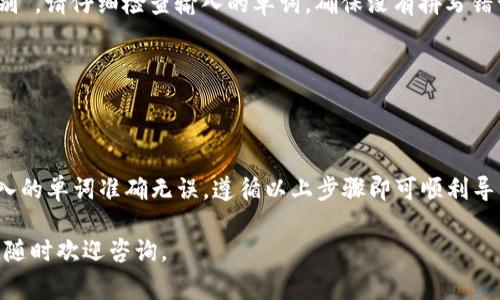 要导入Tokenim助记词，您需要确保按照正确的格式输入。助记词通常是由一系列单词组成的，这些单词是根据特定的字典生成的，用于恢复您的钱包。

以下是Tokenim助记词导入的基本步骤和格式：

1. 助记词的格式
助记词通常由12、15、18、21或24个单词组成。确保每个单词之间用空格隔开，并且这些单词必须是您在创建钱包时生成的。如果您输入的单词不在提供的字典中，系统将无法识别。

2. 导入步骤
要导入助记词，请按照以下步骤操作：
ol
    li打开Tokenim应用。/li
    li在主界面，找到“导入钱包”或类似的选项。/li
    li选择“使用助记词导入”。/li
    li在输入框中，将您的助记词粘贴或输入，确保没有额外的空格。/li
    li确认无误后，点击“导入”按钮。/li
/ol

3. 注意事项
在导入助记词时，请牢记以下几点：
ul
    li确保您的设备是安全的，避免在公共网络上进行此操作。/li
    li做好备份。建议将助记词保存在安全的地方，以防丢失或被盗。/li
    li输入时要小心，不要错拼字和格式错误。/li
/ul

4. 常见问题
strongQ: 如果助记词输入错误会发生什么？/strong
A: 如果助记词输入不正确，系统将提示您“助记词无效”或“无法识别”。请仔细检查输入的单词，确保没有拼写错误。

strongQ: 可以用部分助记词导入吗？/strong
A: 不可以，助记词必须完整且按正确顺序输入。

5. 总结
导入Tokenim助记词实际上是一个相对简单的过程，只要您确保输入的单词准确无误，遵循以上步骤即可顺利导入。切记安全第一，备份好自己的助记词，防止以后遇到麻烦。

希望这些信息能帮助您顺利导入Tokenim助记词！如果有任何疑问，随时欢迎咨询。