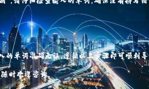 要导入Tokenim助记词，您需要确保按照正确的格式输入。助记词通常是由一系列单词组成的，这些单词是根据特定的字典生成的，用于恢复您的钱包。

以下是Tokenim助记词导入的基本步骤和格式：

1. 助记词的格式
助记词通常由12、15、18、21或24个单词组成。确保每个单词之间用空格隔开，并且这些单词必须是您在创建钱包时生成的。如果您输入的单词不在提供的字典中，系统将无法识别。

2. 导入步骤
要导入助记词，请按照以下步骤操作：
ol
    li打开Tokenim应用。/li
    li在主界面，找到“导入钱包”或类似的选项。/li
    li选择“使用助记词导入”。/li
    li在输入框中，将您的助记词粘贴或输入，确保没有额外的空格。/li
    li确认无误后，点击“导入”按钮。/li
/ol

3. 注意事项
在导入助记词时，请牢记以下几点：
ul
    li确保您的设备是安全的，避免在公共网络上进行此操作。/li
    li做好备份。建议将助记词保存在安全的地方，以防丢失或被盗。/li
    li输入时要小心，不要错拼字和格式错误。/li
/ul

4. 常见问题
strongQ: 如果助记词输入错误会发生什么？/strong
A: 如果助记词输入不正确，系统将提示您“助记词无效”或“无法识别”。请仔细检查输入的单词，确保没有拼写错误。

strongQ: 可以用部分助记词导入吗？/strong
A: 不可以，助记词必须完整且按正确顺序输入。

5. 总结
导入Tokenim助记词实际上是一个相对简单的过程，只要您确保输入的单词准确无误，遵循以上步骤即可顺利导入。切记安全第一，备份好自己的助记词，防止以后遇到麻烦。

希望这些信息能帮助您顺利导入Tokenim助记词！如果有任何疑问，随时欢迎咨询。