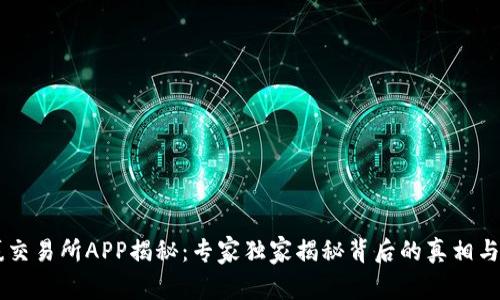 币赢交易所APP揭秘：专家独家揭秘背后的真相与秘诀