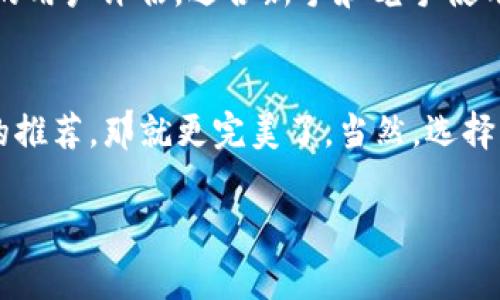   2023年以太坊钱包专家推荐：独家揭秘最适合你的以太坊钱包秘诀！ / 
 guanjianci 以太坊钱包, 加密货币, 数字资产 /guanjianci 

引言：钱包的重要性
在加密货币的世界里，钱包就像你日常生活中的钱包或者银行账户。说真的，选择一个好的以太坊钱包，直接影响你的资产安全和使用体验。很多新手常常问：“以太坊钱包是哪个好？”其实，这个问题的答案并没有绝对的标准，因为每个人的需求都不同。不过，我们可以通过一些经验和专家建议来帮助你找到最适合自己的钱包。接下来，就让我们深入探讨一下，以太坊钱包的选择秘诀吧！

一、以太坊钱包的种类
首先，我们要知道以太坊钱包主要有两种类型：热钱包和冷钱包。热钱包是指在线钱包，通常便于快速交易，但安全性相对较低。而冷钱包指的是离线钱包，虽然不易使用，但是提供了更高的安全保护。

h41. 热钱包：便捷性与风险并存/h4
热钱包有很多类型，比如交易所钱包、桌面钱包及移动钱包。其中，交易所钱包是指在加密货币交易平台上直接提供的账户。这类钱包操作简单，非常适合新手，但也伴随着被黑客盗取的风险。因此，如果你打算长期持有以太坊，建议尽量减少在交易所钱包中的资产，更多地选择其他类型的热钱包。

而桌面钱包是下载到你电脑上的软件，相对来说安全性稍高，不像交易所钱包那么容易受到攻击。比如一些知名的桌面钱包有“Exodus”和“Atomic Wallet”。它们的用户界面友好，操作方便，适合日常使用。

h42. 冷钱包：安全性无可比拟/h4
冷钱包的话，通常指硬件钱包和纸钱包。硬件钱包像是一个小设备，直接存储你的私钥，不与互联网连接，因此安全性极高。比如“Ledger”和“Trezor”是市场上的热门选择，虽然价格稍贵，但非常值得投资。如果你是长线投资者，或者打算存储较大额的以太坊资产，冷钱包是个不错的选择。

另外，纸钱包则是把你的私钥打印成纸张。虽然不易被攻击，但纸张也很容易损坏，丢失或者被水浸泡。因此，如果选择纸钱包，一定要妥善保管，确保不被他人看到。

二、选择以太坊钱包的考虑因素
在选择以太坊钱包的时候，有几个关键因素需要考虑，包括安全性、可用性、支持的币种以及用户的信誉度等。下面，我们逐一来看。

h41. 安全性/h4
安全性是选择钱包时最重要的因素之一。看到过那么多因为安全性问题而损失惨重的投资者，真的是让人唏嘘不已。选择一个安全性高的钱包，可以有效保护你的数字资产。首先，确保钱包提供两步验证功能，这是最基本的安全保护。其次，钱包的开发团队背景也很重要，选择知名团队推出的产品，安全性相对较高。

h42. 可用性/h4
如果你是一位频繁交易的用户，那么钱包的可用性就显得尤为重要。有些热钱包操作界面友好，非常适合新手使用。比如说“MetaMask”，它的插件形式可以直接与浏览器结合，让用户能够方便地与以太坊生态中的各类去中心化应用（DApps）进行交互。而如果你更倾向于存储大额资产，冷钱包的使用体验虽然不如热钱包便捷，但在安全性上却具有无可比拟的优势，能让你更加放心。

h43. 支持的币种/h4
尽管我们主要讨论的是以太坊钱包，但许多用户可能还会涉及到其他加密货币。因此，钱包是否支持多币种也是一个需要考虑的因素。比如“Exodus”和“Atomic Wallet”都支持多个加密货币，这对投资者来说是一大优势。

h44. 用户信誉度/h4
最后，钱包的用户评价也是一个选择的重要指标。尝试浏览一些论坛上的评价，看看其他用户的使用体验如何，避免落入一些评价虚假的圈套。了解钱包的背景、使用用户的反馈，能帮助你更清楚地选择合适的钱包。

三、专家推荐的以太坊钱包
说到这里，我收集了一些专家的推荐，让大家能够更快速地找到适合自己的以太坊钱包。

h41. MetaMask/h4
MetaMask可以说是以太坊用户中最流行的钱包之一，它以浏览器插件的形式存在，极大地简化了与区块链应用的交互过程。MetaMask不仅支持以太坊，还支持一些ERC-20代币，是进行去中心化金融（DeFi）交易的新手首选。

h42. Ledger Nano S/X/h4
如果你是一个安全至上的投资者，Ledger系列硬件钱包绝对是个不错的选择。Ledger Nano S和Nano X都提供了很高的安全性，并且支持多种加密货币。Nano X相较于S版本还新增了蓝牙功能，更加方便移动使用。对于长时间的资产存储，这绝对是性价比高的产品。

h43. Exodus/h4
作为一个桌面钱包和移动钱包，Exodus的用户体验非常流畅，无需注册，只需下载即可使用。它支持多种加密货币，且提供内置交易功能，非常适合需要频繁交易的用户。同时，Exodus还有着非常好的用户评估，适合新手和老手使用。

四、总结
选择一个合适的以太坊钱包确实需要时间和耐心。无论你最终选择哪个钱包，安全性一定要放在首位。在了解钱包的种类、考虑选择因素后，按照自己的需要选出合适自己的钱包。如果能结合专家的推荐，那就更完美了。当然，选择钱包只是一方面，保护自己的数字资产也是一个长期的过程。希望你能在加密货币的世界里找到属于自己的那条路，享受这个充满机遇与挑战的旅程。别忘了，资产安全最重要，保持警觉，理性投资！

如果你还有疑问，随时可以留言，小编会尽量给出详细又实用的建议哦！