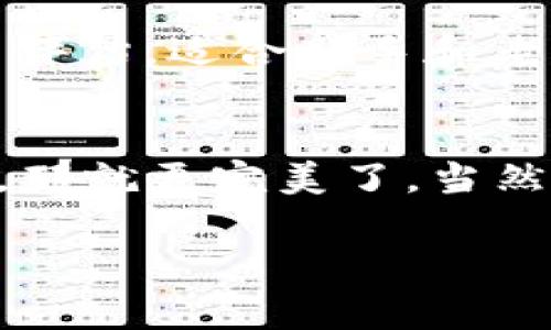   2023年以太坊钱包专家推荐：独家揭秘最适合你的以太坊钱包秘诀！ / 
 guanjianci 以太坊钱包, 加密货币, 数字资产 /guanjianci 

引言：钱包的重要性
在加密货币的世界里，钱包就像你日常生活中的钱包或者银行账户。说真的，选择一个好的以太坊钱包，直接影响你的资产安全和使用体验。很多新手常常问：“以太坊钱包是哪个好？”其实，这个问题的答案并没有绝对的标准，因为每个人的需求都不同。不过，我们可以通过一些经验和专家建议来帮助你找到最适合自己的钱包。接下来，就让我们深入探讨一下，以太坊钱包的选择秘诀吧！

一、以太坊钱包的种类
首先，我们要知道以太坊钱包主要有两种类型：热钱包和冷钱包。热钱包是指在线钱包，通常便于快速交易，但安全性相对较低。而冷钱包指的是离线钱包，虽然不易使用，但是提供了更高的安全保护。

h41. 热钱包：便捷性与风险并存/h4
热钱包有很多类型，比如交易所钱包、桌面钱包及移动钱包。其中，交易所钱包是指在加密货币交易平台上直接提供的账户。这类钱包操作简单，非常适合新手，但也伴随着被黑客盗取的风险。因此，如果你打算长期持有以太坊，建议尽量减少在交易所钱包中的资产，更多地选择其他类型的热钱包。

而桌面钱包是下载到你电脑上的软件，相对来说安全性稍高，不像交易所钱包那么容易受到攻击。比如一些知名的桌面钱包有“Exodus”和“Atomic Wallet”。它们的用户界面友好，操作方便，适合日常使用。

h42. 冷钱包：安全性无可比拟/h4
冷钱包的话，通常指硬件钱包和纸钱包。硬件钱包像是一个小设备，直接存储你的私钥，不与互联网连接，因此安全性极高。比如“Ledger”和“Trezor”是市场上的热门选择，虽然价格稍贵，但非常值得投资。如果你是长线投资者，或者打算存储较大额的以太坊资产，冷钱包是个不错的选择。

另外，纸钱包则是把你的私钥打印成纸张。虽然不易被攻击，但纸张也很容易损坏，丢失或者被水浸泡。因此，如果选择纸钱包，一定要妥善保管，确保不被他人看到。

二、选择以太坊钱包的考虑因素
在选择以太坊钱包的时候，有几个关键因素需要考虑，包括安全性、可用性、支持的币种以及用户的信誉度等。下面，我们逐一来看。

h41. 安全性/h4
安全性是选择钱包时最重要的因素之一。看到过那么多因为安全性问题而损失惨重的投资者，真的是让人唏嘘不已。选择一个安全性高的钱包，可以有效保护你的数字资产。首先，确保钱包提供两步验证功能，这是最基本的安全保护。其次，钱包的开发团队背景也很重要，选择知名团队推出的产品，安全性相对较高。

h42. 可用性/h4
如果你是一位频繁交易的用户，那么钱包的可用性就显得尤为重要。有些热钱包操作界面友好，非常适合新手使用。比如说“MetaMask”，它的插件形式可以直接与浏览器结合，让用户能够方便地与以太坊生态中的各类去中心化应用（DApps）进行交互。而如果你更倾向于存储大额资产，冷钱包的使用体验虽然不如热钱包便捷，但在安全性上却具有无可比拟的优势，能让你更加放心。

h43. 支持的币种/h4
尽管我们主要讨论的是以太坊钱包，但许多用户可能还会涉及到其他加密货币。因此，钱包是否支持多币种也是一个需要考虑的因素。比如“Exodus”和“Atomic Wallet”都支持多个加密货币，这对投资者来说是一大优势。

h44. 用户信誉度/h4
最后，钱包的用户评价也是一个选择的重要指标。尝试浏览一些论坛上的评价，看看其他用户的使用体验如何，避免落入一些评价虚假的圈套。了解钱包的背景、使用用户的反馈，能帮助你更清楚地选择合适的钱包。

三、专家推荐的以太坊钱包
说到这里，我收集了一些专家的推荐，让大家能够更快速地找到适合自己的以太坊钱包。

h41. MetaMask/h4
MetaMask可以说是以太坊用户中最流行的钱包之一，它以浏览器插件的形式存在，极大地简化了与区块链应用的交互过程。MetaMask不仅支持以太坊，还支持一些ERC-20代币，是进行去中心化金融（DeFi）交易的新手首选。

h42. Ledger Nano S/X/h4
如果你是一个安全至上的投资者，Ledger系列硬件钱包绝对是个不错的选择。Ledger Nano S和Nano X都提供了很高的安全性，并且支持多种加密货币。Nano X相较于S版本还新增了蓝牙功能，更加方便移动使用。对于长时间的资产存储，这绝对是性价比高的产品。

h43. Exodus/h4
作为一个桌面钱包和移动钱包，Exodus的用户体验非常流畅，无需注册，只需下载即可使用。它支持多种加密货币，且提供内置交易功能，非常适合需要频繁交易的用户。同时，Exodus还有着非常好的用户评估，适合新手和老手使用。

四、总结
选择一个合适的以太坊钱包确实需要时间和耐心。无论你最终选择哪个钱包，安全性一定要放在首位。在了解钱包的种类、考虑选择因素后，按照自己的需要选出合适自己的钱包。如果能结合专家的推荐，那就更完美了。当然，选择钱包只是一方面，保护自己的数字资产也是一个长期的过程。希望你能在加密货币的世界里找到属于自己的那条路，享受这个充满机遇与挑战的旅程。别忘了，资产安全最重要，保持警觉，理性投资！

如果你还有疑问，随时可以留言，小编会尽量给出详细又实用的建议哦！