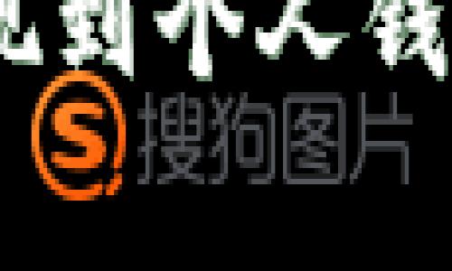 专家独家揭秘：USDT提现到个人钱包的秘诀，快速安全无忧