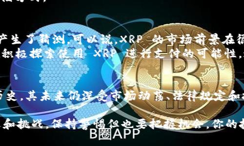 截至我最后的信息更新（2023年10月），Tokenim 是一个数字资产平台，旨在为用户提供多样化的加密货币服务。如果你在考虑将 XRP（瑞波币）放入 Tokenim 平台，以下是一些重要的考虑因素，你需要了解的相关信息，但具体操作前请务必查阅 Tokenim 的官方指南或客服支持，以获取最新的信息。

### 什么是 XRP？
XRP 是由瑞波公司开发的一种数字资产，旨在用于跨境支付和转账。与许多其他加密货币相比，XRP 的交易速度非常快，通常可以在几秒钟内完成，这使得它被视为一种有效的支付解决方案。

### Tokenim 平台概述
Tokenim 是一个相对较新的加密货币交易所，力求为用户提供低手续费的交易以及安全可靠的资产管理服务。平台上的资产种类繁多，从主流的比特币、以太坊到一些小众的代币都有。而 XRP 作为一种被广泛接受的数字货币，很多用户都希望可以在这样的平台上进行交易或存储。

### 将 XRP 存放在 Tokenim 的优势
1. **快速交易**：由于 XRP 本身交易速度快，所以在 Tokenim 上进行 XRP 的买卖或转账可以极大缩短时间成本。
2. **安全性**：Tokenim 实施了多重安全措施，包括双重认证和冷存储，保护用户的资产安全。
3. **低手续费**：相比一些其他交易所，Tokenim 可能提供更具竞争力的手续费率，这对于频繁交易的用户非常友好。

### 将 XRP 转入 Tokenim 的步骤
如果你决定将 XRP 存放到 Tokenim，以下是一般的步骤。不过请根据 Tokenim 官方说明书确认具体流程：

1. **开户**：首先，你需要在 Tokenim 上注册一个账户。完成注册后，记得验证你的电子邮件和身份信息，以确保账户的安全性。
2. **获取 XRP 地址**：在你的 Tokenim 账户中，找到 XRP 的充值或存款选项。平台会提供一个唯一的 XRP 地址，记得复制下来。
3. **发送 XRP**：在你用来持有 XRP 的钱包（如币安、火币等交易所钱包，或个人钱包）中，选择发送 XRP，并将刚才复制的地址粘贴进发货地址栏。
4. **确认交易**：在确认交易前，务必检查地址是否正确，确保你的 XRP 会发送到正确的位置。交易确认后，稍作等候，Tokenim 账户中应该能很快看到相应的 XRP 入账。

### 存放 XRP 的注意事项
1. **地址验证**：始终确保你复制粘贴的地址没有错误，任何错误的地址都可能导致资产的永久丢失。
2. **网络状态**：有时候，网络的拥堵可能会导致交易确认的延迟，耐心等待或查询相关情况是必要的。
3. **资产安全**：尽管 Tokenim 提供了一些安全措施，但将大量资产存放在交易所始终存在风险。考虑使用冷钱包等更安全的存储方式。

### XRP 的市场前景和分析
最近，关于 XRP 的讨论被炒得火热，尤其是在法律和监管层面。瑞波公司与美国证券交易委员会（SEC）的官司，让许多人对其未来产生了猜测。可以说，XRP 的市场前景在很大程度上受制于这些法律问题的走向。
另一方面，随着跨境支付需求的不断增长以及区块链技术的不断演进，XRP 也有可能迎来新的机会。许多金融机构和支付公司都在积极探索使用 XRP 进行支付的可能性，这可能会推动其在市场上的应用。

### 总结
如果你正在考虑将 XRP 存放到 Tokenim，确保了解并遵循所有相关步骤和注意事项。尽管 XRP 在数字货币市场中有着较长的历史，其未来仍深受市场动荡、法律规定和技术发展等多种因素的影响。因此，在进行投资前，除了选择合适的平台外，深入了解市场和做足功课也是非常重要的。

无论你是新手还是老手，选择合适的平台和安全的存储方式，都能让你的加密货币投资更加顺畅。说真的，加密货币市场充满了机遇和挑战，保持警惕但也要把握机会，你的投资之路或许会更加精彩。