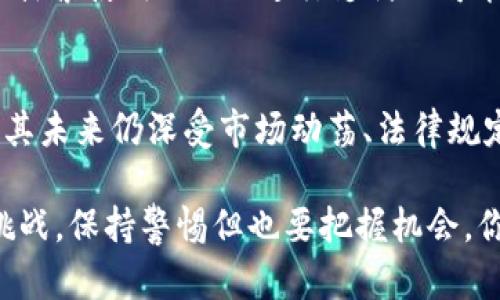 截至我最后的信息更新（2023年10月），Tokenim 是一个数字资产平台，旨在为用户提供多样化的加密货币服务。如果你在考虑将 XRP（瑞波币）放入 Tokenim 平台，以下是一些重要的考虑因素，你需要了解的相关信息，但具体操作前请务必查阅 Tokenim 的官方指南或客服支持，以获取最新的信息。

### 什么是 XRP？
XRP 是由瑞波公司开发的一种数字资产，旨在用于跨境支付和转账。与许多其他加密货币相比，XRP 的交易速度非常快，通常可以在几秒钟内完成，这使得它被视为一种有效的支付解决方案。

### Tokenim 平台概述
Tokenim 是一个相对较新的加密货币交易所，力求为用户提供低手续费的交易以及安全可靠的资产管理服务。平台上的资产种类繁多，从主流的比特币、以太坊到一些小众的代币都有。而 XRP 作为一种被广泛接受的数字货币，很多用户都希望可以在这样的平台上进行交易或存储。

### 将 XRP 存放在 Tokenim 的优势
1. **快速交易**：由于 XRP 本身交易速度快，所以在 Tokenim 上进行 XRP 的买卖或转账可以极大缩短时间成本。
2. **安全性**：Tokenim 实施了多重安全措施，包括双重认证和冷存储，保护用户的资产安全。
3. **低手续费**：相比一些其他交易所，Tokenim 可能提供更具竞争力的手续费率，这对于频繁交易的用户非常友好。

### 将 XRP 转入 Tokenim 的步骤
如果你决定将 XRP 存放到 Tokenim，以下是一般的步骤。不过请根据 Tokenim 官方说明书确认具体流程：

1. **开户**：首先，你需要在 Tokenim 上注册一个账户。完成注册后，记得验证你的电子邮件和身份信息，以确保账户的安全性。
2. **获取 XRP 地址**：在你的 Tokenim 账户中，找到 XRP 的充值或存款选项。平台会提供一个唯一的 XRP 地址，记得复制下来。
3. **发送 XRP**：在你用来持有 XRP 的钱包（如币安、火币等交易所钱包，或个人钱包）中，选择发送 XRP，并将刚才复制的地址粘贴进发货地址栏。
4. **确认交易**：在确认交易前，务必检查地址是否正确，确保你的 XRP 会发送到正确的位置。交易确认后，稍作等候，Tokenim 账户中应该能很快看到相应的 XRP 入账。

### 存放 XRP 的注意事项
1. **地址验证**：始终确保你复制粘贴的地址没有错误，任何错误的地址都可能导致资产的永久丢失。
2. **网络状态**：有时候，网络的拥堵可能会导致交易确认的延迟，耐心等待或查询相关情况是必要的。
3. **资产安全**：尽管 Tokenim 提供了一些安全措施，但将大量资产存放在交易所始终存在风险。考虑使用冷钱包等更安全的存储方式。

### XRP 的市场前景和分析
最近，关于 XRP 的讨论被炒得火热，尤其是在法律和监管层面。瑞波公司与美国证券交易委员会（SEC）的官司，让许多人对其未来产生了猜测。可以说，XRP 的市场前景在很大程度上受制于这些法律问题的走向。
另一方面，随着跨境支付需求的不断增长以及区块链技术的不断演进，XRP 也有可能迎来新的机会。许多金融机构和支付公司都在积极探索使用 XRP 进行支付的可能性，这可能会推动其在市场上的应用。

### 总结
如果你正在考虑将 XRP 存放到 Tokenim，确保了解并遵循所有相关步骤和注意事项。尽管 XRP 在数字货币市场中有着较长的历史，其未来仍深受市场动荡、法律规定和技术发展等多种因素的影响。因此，在进行投资前，除了选择合适的平台外，深入了解市场和做足功课也是非常重要的。

无论你是新手还是老手，选择合适的平台和安全的存储方式，都能让你的加密货币投资更加顺畅。说真的，加密货币市场充满了机遇和挑战，保持警惕但也要把握机会，你的投资之路或许会更加精彩。