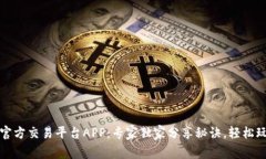 揭秘以太坊官方交易平台