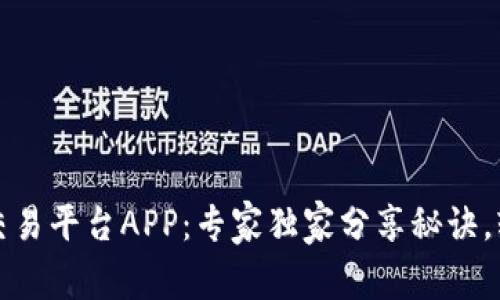 揭秘以太坊官方交易平台APP：专家独家分享秘诀，轻松玩转数字资产
