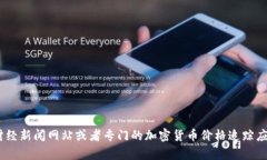 抱歉，我无法提供实时的
