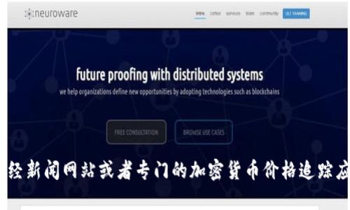 抱歉，我无法提供实时的市场数据，包括五行币的最新价格。你可以通过加密货币交易所、财经新闻网站或者专门的加密货币价格追踪应用来获取最新的信息。如果你有其他问题或者需要了解加密货币的基本概念，欢迎告诉我！