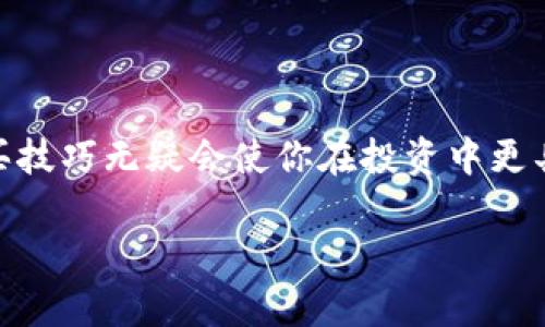 购买USDT（Tether）的方式有很多种，下面将详细介绍如何通过Tokenim进行购买。为了确保你能够顺利进行交易，请按照以下步骤操作。

什么是Tokenim？

Tokenim是一个提供加密货币交易的平台，允许用户购买、出售和交易各种数字资产。它通常以用户友好的界面和多种支付选项为特点，非常适合新手和有经验的交易者。

购买USDT的步骤

要在Tokenim上购买USDT，你可以按照以下步骤进行：

步骤一：注册Tokenim账户

首先，你需要在Tokenim网站上注册一个账户。点击“注册”按钮，填写所需的个人信息，包括电子邮件地址和密码。确保使用一个你常用的电子邮件，这样你可以接收与账户相关的通知。

步骤二：完成身份验证

大多数交易所都会要求用户进行身份验证，以确保账户安全。根据Tokenim的要求，上传所需的身份文件，如身份证或者护照。此外，还可能需要上传一张手持身份证的照片，以证明你的身份。

步骤三：充值账户

在你能够购买USDT之前，你需要在Tokenim账户中存入资金。Tokenim通常支持多种支付方式，比如银行转账、信用卡或其他加密货币。选择你方便的充值方式，按照指示完成充值。

步骤四：购买USDT

一旦你的账户中有足够的资金，你就可以开始购买USDT了。进入交易页面，选择USDT作为目标货币，输入你想要购买的数量。查看当前的汇率和交易费用，确认交易后点击“购买”。

步骤五：提取USDT到个人钱包

购买成功后，建议将USDT提取到你自己的数字钱包中，增加资产的安全性。进入你的账户，选择“提取”或者“转账”，输入你的钱包地址和要提取的金额，确认信息无误后发起提取。

常见问题解答

1. Tokenim安全吗？
Tokenim有相关的安全措施，比如双重认证等，通常来说是比较安全的。不过，个人的资产安全也重在用户自己，请务必妥善保管你的账户信息和私钥。

2. 购买USDT需要多少费用？
每个平台的交易费用可能不同，具体费用信息可以在Tokenim的费用说明页面上找到。在购买之前建议仔细查看相关费用。

3. 是否支持法币购买USDT？
是的，Tokenim支持用多种法币购买USDT，具体可以在交易界面选择所需的法币。

总结

通过Tokenim购买USDT相对简单，只需几个步骤就能完成。伴随着数字货币的热度上涨，掌握一些购买技巧无疑会使你在投资中更具优势。不管你是新手还是有经验的交易者，Tokenim的操作界面简洁易用，可以说是一个不错的选择。

希望以上内容能够帮助到你，如果还有任何疑问，欢迎在下方评论或者通过Tokenim的客服咨询。