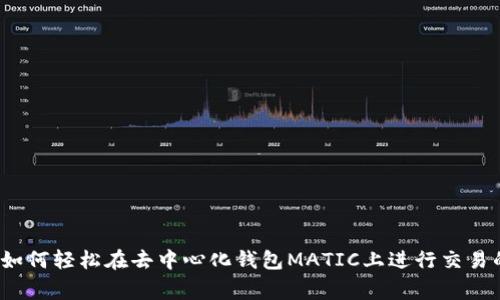 专家揭秘：如何轻松在去中心化钱包MATIC上进行交易的独家秘诀