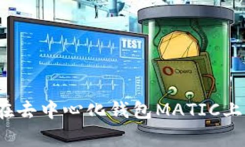 专家揭秘：如何轻松在去中心化钱包MATIC上进行交易的独家秘诀