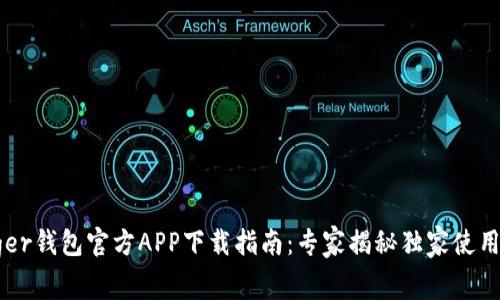 Ledger钱包官方APP下载指南：专家揭秘独家使用秘诀