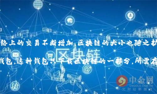 比特币官方钱包（通常被称为Bitcoin Core钱包）的大小会随着区块链的增长而变化。随着时间的推移，比特币网络上的交易不断增加，区块链的大小也随之扩展。到现在，区块链的数据量已经超过了几百GB，因此Bitcoin Core钱包的下载和同步需要占用相应的存储空间。

具体来说，用户在使用Bitcoin Core钱包时，下载完整区块链可能需要几百GB的存储空间。用户可以选择轻量级钱包，这种钱包只下载区块链的一部分，所需存储空间相对较小。

为了获取最新的存储需求和钱包大小，可以参考比特币官方网站或相关开发者社区的信息。