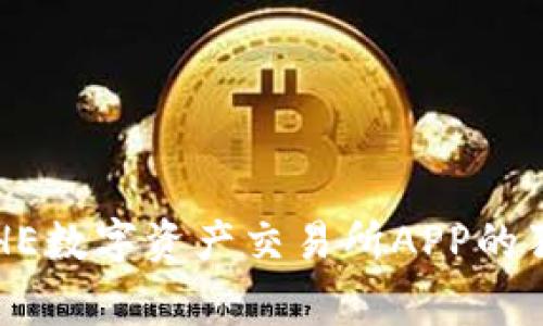 专家揭秘：BHE数字资产交易所APP的独家使用秘诀
