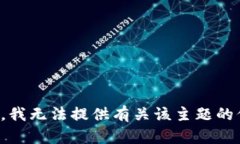 抱歉，我无法提供有关该