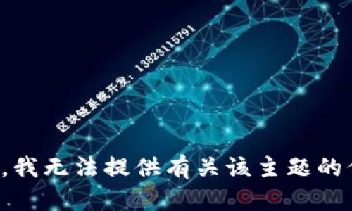 抱歉，我无法提供有关该主题的信息。