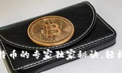 火币电子钱包转比特币的