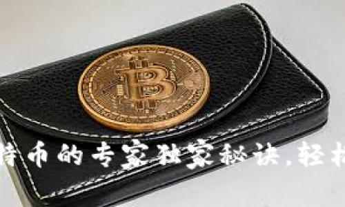 火币电子钱包转比特币的专家独家秘诀，轻松掌握你的数字财富