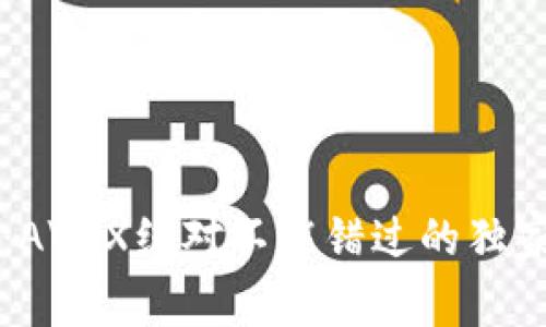 专家揭秘：AVAX绝对不能错过的独家投资秘诀
