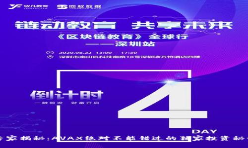 专家揭秘：AVAX绝对不能错过的独家投资秘诀
