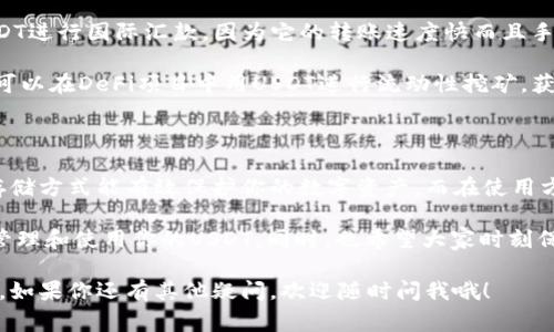 USDT（Tether）是一种与美元挂钩的稳定币，通常用于加密货币交易和转账。在讨论USDT资产是否在钱包里的问题时，实际上可以从多个方面来解析。下面我将为你详细介绍。

USDT的存储方式

说到USDT资产，我们首先要搞清楚它的存储方式。就像你把现金放在钱包里一样，USDT也需要一个地方来存放。通常，USDT可以存储在加密货币钱包中，这些钱包可以是热钱包（在线钱包）或冷钱包（离线钱包）。

热钱包是连接到互联网的，方便快速交易，但安全性相对较低；而冷钱包则是离线存储，安全性更高，但不方便频繁交易。

如何将USDT存入钱包

如果你想把USDT资产放在自己的钱包里，首先需要选择一个支持USDT的加密货币钱包。这些钱包有很多种选择，在你选择时，可以考虑安全性、用户界面和使用便利性。

一旦你选择好了钱包，就可以通过交易所购买USDT并将其提取到你的钱包中。提取时，只需要输入钱包地址，确认一下金额，然后等交易确认就可以了。

USDT钱包的选择

那么，市面上有哪些推荐的USDT钱包呢？

ul
    listrong热门的热钱包/strong：诸如币安（Binance）、火币网（Huobi）等交易所钱包，它们支持方便快捷的交易。/li
    listrong冷钱包/strong：Ledger和Trezor都是不错的选择，可以为你的USDT提供更高的安全保护。/li
/ul

当然，选择钱包的时候，安全性是最重要的，别贪图方便忘了安全哦。

USDT的安全性

说真的，USDT虽然是稳定币，但安全问题始终存在。数字资产一旦丢失，通常很难找回来。为了降低风险，建议定期备份你的钱包，并启用双重认证。

USDT的使用场景

提到USDT，很多人可能会想到交易，但其实它的用处远不止于此。比如，你可以用USDT进行国际汇款，因为它的转账速度快而且手续费低。这在跨国交易中是一个很大的优势。

另外，USDT也是一种投资工具，很多人利用其稳定性来规避市场波动风险。同样，你可以在DeFi项目中用USDT进行流动性挖矿，获取收益。

总结

总的来说，USDT资产确实可以放在钱包里，无论是热钱包还是冷钱包，选择合适的存储方式能有效保护你的数字资产。而在使用方面，USDT更是为我们提供了便捷的交易和投资手段。

希望这些信息能够帮助你更好地理解USDT资产和钱包的关系，搞清楚怎么安全地管理和使用你的USDT。同时，也希望大家时刻保持警惕，保护好自己的数字资产。毕竟，在加密货币的世界里，安全永远是第一位的。

这样一来，我们就可以清楚地了解到USDT资产的存储、使用以及保护等各个方面了。如果你还有其他疑问，欢迎随时问我哦！