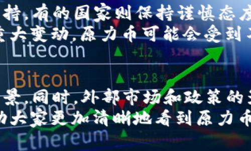 关于原力币在2025年能否升值的深度解析

在加密货币市场，原力币（Force Coin）作为一种相对较新的代币，其未来的升值潜力常常引发投资者的热议。2025年正逐渐成为投资者关心的一个重要节点，因为在这一时期，许多新兴技术的发展和市场变化将对数字货币的走势产生深远影响。那么，原力币是否真的能够在2025年升值呢？今天，我们就来深入探讨这个话题。

市场环境的变化
首先，我们需要考虑的是市场环境的变化。数字货币市场的波动性是非常大的，受多种因素影响，包括但不限于政策法规、市场需求、技术创新等。近年来，各国对于加密货币的态度逐渐放宽，这对于数字货币市场的发展无疑是一个利好消息。
比如，越来越多的商家开始接受加密货币作为支付手段，这无疑在推动加密货币的普及。如果原力币能够进一步拓展其应用场景，并与主流企业合作推广，那么它的升值潜力将不容小觑。

技术的创新与发展
原力币的技术基础也是判断其未来价值的重要因素。目前，加密货币的竞争非常激烈，新的项目和技术不断涌现。因此，原力币需要不断进行技术创新和升级，以保持其市场竞争力。
如果原力币能够在交易速度、安全性和智能合约等方面取得突破，尤其是在与区块链技术结合方面的创新，将为其带来更高的市场认可度。技术的进步往往直接影响币价，而强有力的技术支持无疑是实现升值的关键。

社区的支持与参与
对于任何一种加密货币而言，社区的力量是不可忽视的。原力币是否能够在2025年升值，与其背后是否有一个活跃而支持的社区密切相关。一个强大而充满活力的社区，可以为这一数字货币提供宣传、用户支持，甚至是市场稳定。
因此，投资者在关注原力币的同时，应该密切关注其社区的动态。社区成员的积极参与和推动，能够有效提升原力币的认知度，也为未来的市场表现打下基础。

未来的应用场景
原力币的升值潜力还与其未来的发展方向密切相关。比如，在去中心化金融（DeFi）、NFT（非同质化代币）等新兴领域，原力币能否找到合适的落脚点，或许将直接影响其市场表现。
如果原力币能够在以上领域中找到自己的应用场景，增加其实际用途，将大大提升其在市场上的价值和吸引力。你知道的，未来的数字货币不仅仅是投资工具，更是解决实际问题的手段，能够在某些场景中取得成功，其潜在升值空间自然可期。

政策与市场趋势
政策对于数字货币的影响不可小觑。2025年，全球范围内对加密货币的监管政策仍在不断演变。不同国家对于加密货币的态度各异，有的国家大力支持，有的国家则保持谨慎态度。
因此，原力币需要密切关注这些政策变化，并及时做出调整。一个适应了政策环境的代币，未来在市场中的表现将更为强劲。反之，如果发生政策上的重大变动，原力币可能会受到不同程度的影响，从而影响其升值的可能性。

总结与展望
综上所述，原力币在2025年升值的可能性是存在的，关键在于它能否在市场中适应变化、进行技术创新、建立强大的社区支持以及找到合适的应用场景。同时，外部市场和政策的影响也将在未来的币价表现中扮演重要角色。
当然，任何投资都有风险，投资者需谨慎对待，做好充分的调研与风险评估，才能在这个充满变数的市场中立于不败之地。希望通过以上分析，能够帮助大家更加清晰地看到原力币未来的潜力与挑战，帮助你做出更好的投资决策。