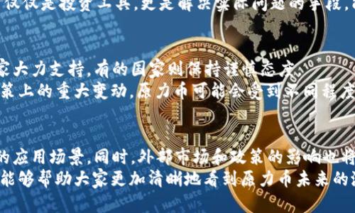 关于原力币在2025年能否升值的深度解析

在加密货币市场，原力币（Force Coin）作为一种相对较新的代币，其未来的升值潜力常常引发投资者的热议。2025年正逐渐成为投资者关心的一个重要节点，因为在这一时期，许多新兴技术的发展和市场变化将对数字货币的走势产生深远影响。那么，原力币是否真的能够在2025年升值呢？今天，我们就来深入探讨这个话题。

市场环境的变化
首先，我们需要考虑的是市场环境的变化。数字货币市场的波动性是非常大的，受多种因素影响，包括但不限于政策法规、市场需求、技术创新等。近年来，各国对于加密货币的态度逐渐放宽，这对于数字货币市场的发展无疑是一个利好消息。
比如，越来越多的商家开始接受加密货币作为支付手段，这无疑在推动加密货币的普及。如果原力币能够进一步拓展其应用场景，并与主流企业合作推广，那么它的升值潜力将不容小觑。

技术的创新与发展
原力币的技术基础也是判断其未来价值的重要因素。目前，加密货币的竞争非常激烈，新的项目和技术不断涌现。因此，原力币需要不断进行技术创新和升级，以保持其市场竞争力。
如果原力币能够在交易速度、安全性和智能合约等方面取得突破，尤其是在与区块链技术结合方面的创新，将为其带来更高的市场认可度。技术的进步往往直接影响币价，而强有力的技术支持无疑是实现升值的关键。

社区的支持与参与
对于任何一种加密货币而言，社区的力量是不可忽视的。原力币是否能够在2025年升值，与其背后是否有一个活跃而支持的社区密切相关。一个强大而充满活力的社区，可以为这一数字货币提供宣传、用户支持，甚至是市场稳定。
因此，投资者在关注原力币的同时，应该密切关注其社区的动态。社区成员的积极参与和推动，能够有效提升原力币的认知度，也为未来的市场表现打下基础。

未来的应用场景
原力币的升值潜力还与其未来的发展方向密切相关。比如，在去中心化金融（DeFi）、NFT（非同质化代币）等新兴领域，原力币能否找到合适的落脚点，或许将直接影响其市场表现。
如果原力币能够在以上领域中找到自己的应用场景，增加其实际用途，将大大提升其在市场上的价值和吸引力。你知道的，未来的数字货币不仅仅是投资工具，更是解决实际问题的手段，能够在某些场景中取得成功，其潜在升值空间自然可期。

政策与市场趋势
政策对于数字货币的影响不可小觑。2025年，全球范围内对加密货币的监管政策仍在不断演变。不同国家对于加密货币的态度各异，有的国家大力支持，有的国家则保持谨慎态度。
因此，原力币需要密切关注这些政策变化，并及时做出调整。一个适应了政策环境的代币，未来在市场中的表现将更为强劲。反之，如果发生政策上的重大变动，原力币可能会受到不同程度的影响，从而影响其升值的可能性。

总结与展望
综上所述，原力币在2025年升值的可能性是存在的，关键在于它能否在市场中适应变化、进行技术创新、建立强大的社区支持以及找到合适的应用场景。同时，外部市场和政策的影响也将在未来的币价表现中扮演重要角色。
当然，任何投资都有风险，投资者需谨慎对待，做好充分的调研与风险评估，才能在这个充满变数的市场中立于不败之地。希望通过以上分析，能够帮助大家更加清晰地看到原力币未来的潜力与挑战，帮助你做出更好的投资决策。