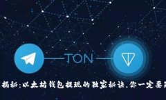 专家揭秘：以太坊钱包提