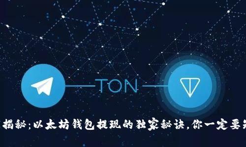 专家揭秘：以太坊钱包提现的独家秘诀，你一定要知道！
