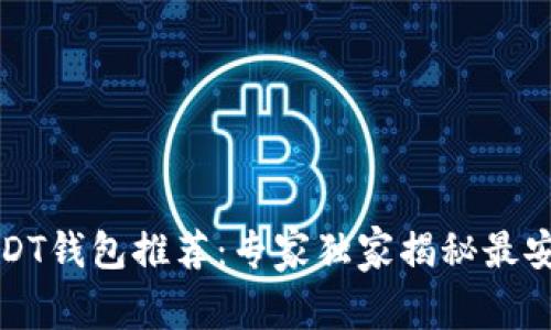 2023年最新USDT钱包推荐：专家独家揭秘最安全、便捷的选择