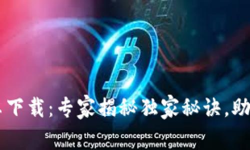 比特派钱包官方安卓下载：专家揭秘独家秘诀，助你轻松管理加密货币
