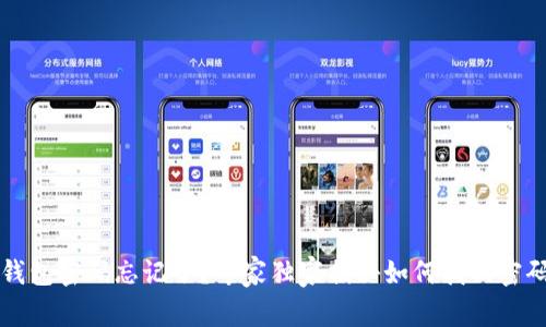 以太坊钱包密码忘记了？专家独家揭秘如何找回密码的秘诀