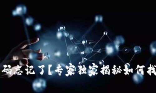 以太坊钱包密码忘记了？专家独家揭秘如何找回密码的秘诀